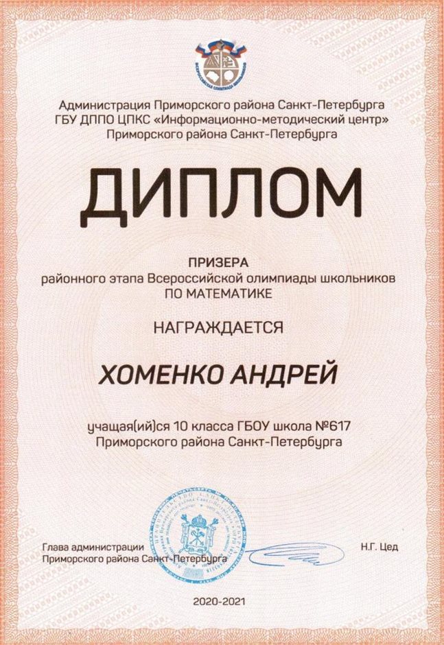 2020-2021 Хоменко Андрей 10л (РО-математика)